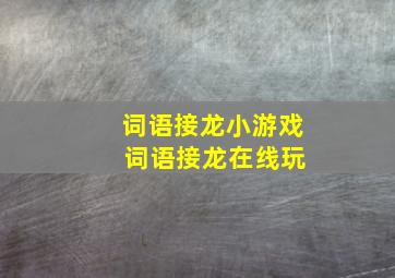 词语接龙小游戏 词语接龙在线玩